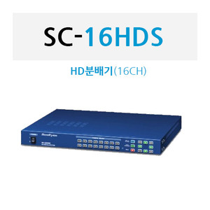 HD분배기-16CH [SC-16HDS]
