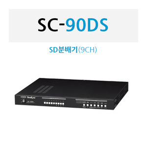 SD분배기-9CH [SC-90DS]